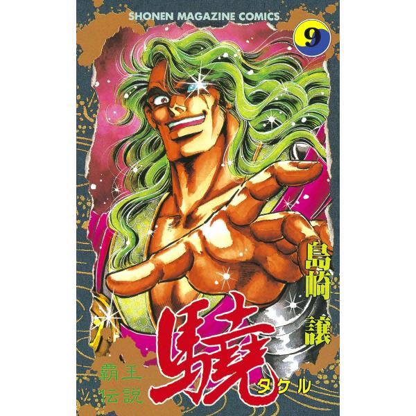 覇王伝説 驍 (9) 電子書籍版 / 島崎譲