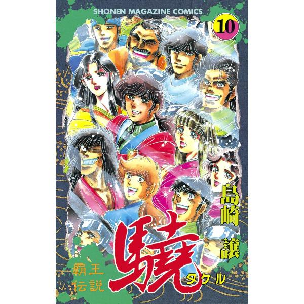 覇王伝説 驍 (10) 電子書籍版 / 島崎譲