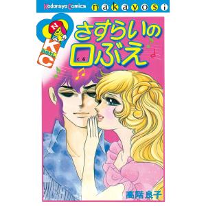 さすらいの口ぶえ 電子書籍版 / 高階良子