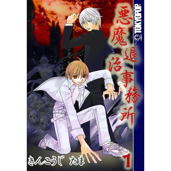 [TOKYOPOP]悪魔退治事務所 電子書籍版 / きんこうじたま