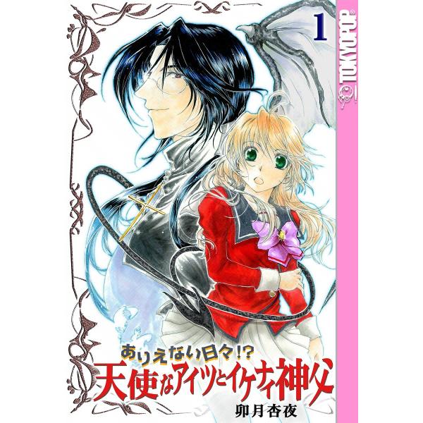 [TOKYOPOP]ありえない日々 天使なアイツとイケナイ神父 電子書籍版 / 卯月杏夜