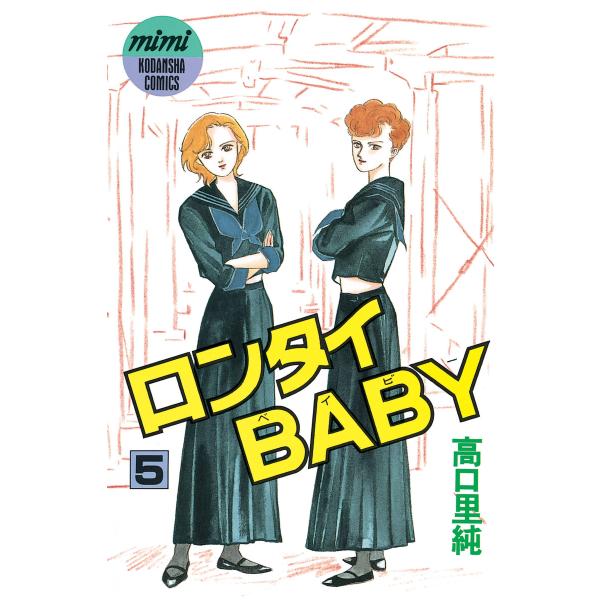 ロンタイBABY (5) 電子書籍版 / 高口里純