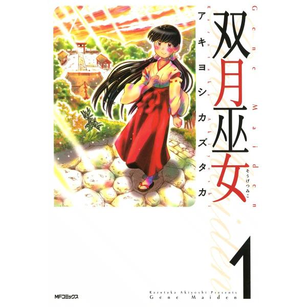 双月巫女 (1) 電子書籍版 / アキヨシカズタカ