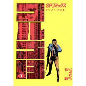さいとう・たかを ゴルゴ13 1 SPコミックス COMIC : タワーレコード