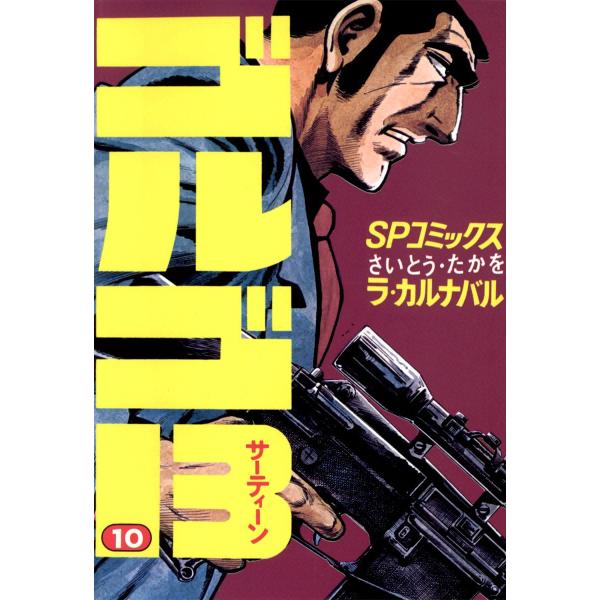ゴルゴ13 (10) 電子書籍版 / さいとう・たかを