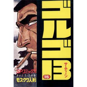 ゴルゴ13 172 : bookfanプレミアム - 通販 - Yahoo!ショッピング