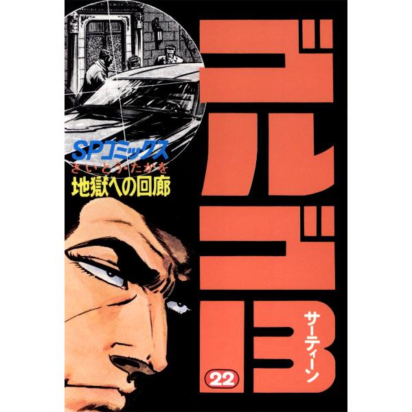 ゴルゴ13 (22) 電子書籍版 / さいとう・たかを