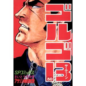 ゴルゴ13 (30) 電子書籍版 / さいとう・たかを｜ebookjapan