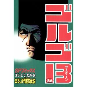 ゴルゴ13 (36) 電子書籍版 / さいとう・たかを｜ebookjapan