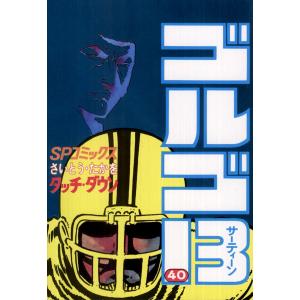 ゴルゴ13 (40) 電子書籍版 / さいとう・たかを｜ebookjapan