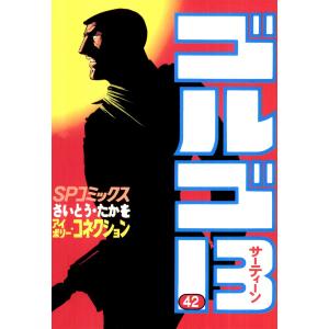 ゴルゴ13 (42) 電子書籍版 / さいとう・たかを｜ebookjapan