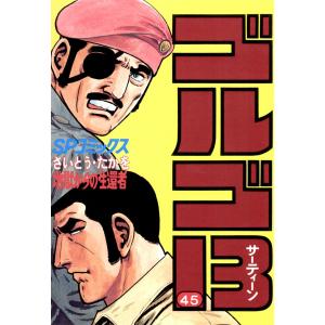 ゴルゴ13 (45) 電子書籍版 / さいとう・たかを｜ebookjapan