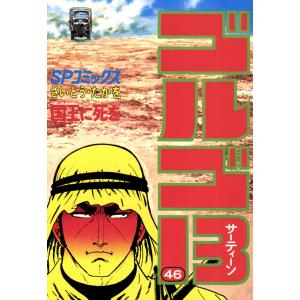 ゴルゴ13 (46) 電子書籍版 / さいとう・たかを｜ebookjapan