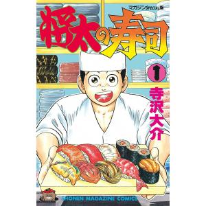 将太の寿司 (1) 電子書籍版 / 寺沢大介｜ebookjapan