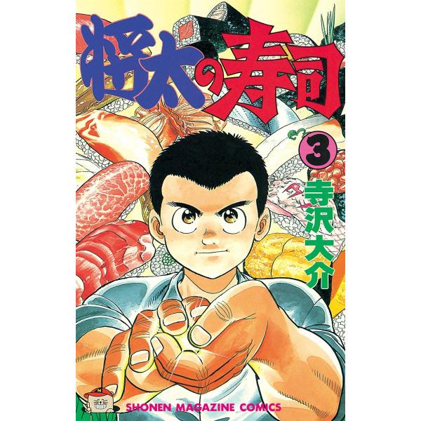 将太の寿司 (3) 電子書籍版 / 寺沢大介