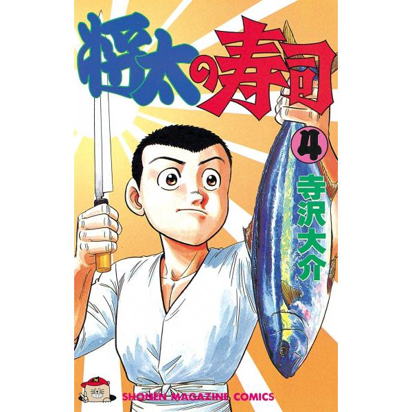 将太の寿司 (4) 電子書籍版 / 寺沢大介