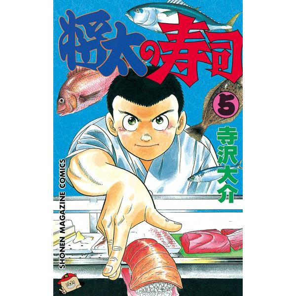 将太の寿司 (5) 電子書籍版 / 寺沢大介