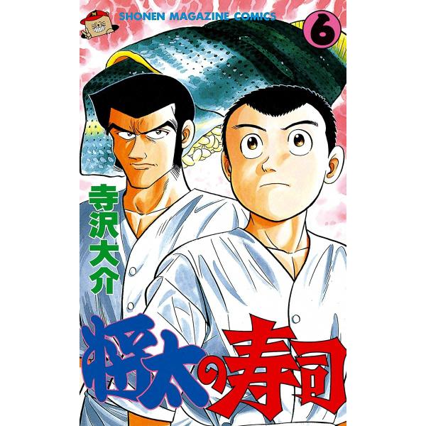 将太の寿司 (6) 電子書籍版 / 寺沢大介