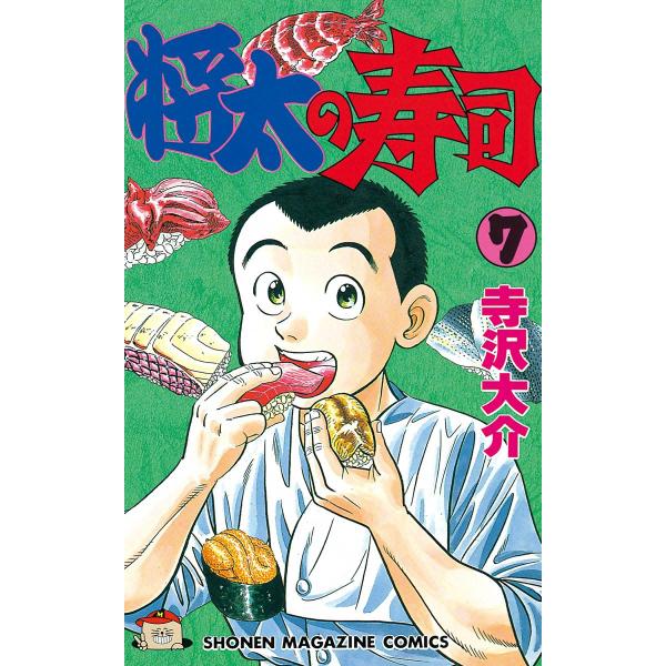 将太の寿司 (7) 電子書籍版 / 寺沢大介