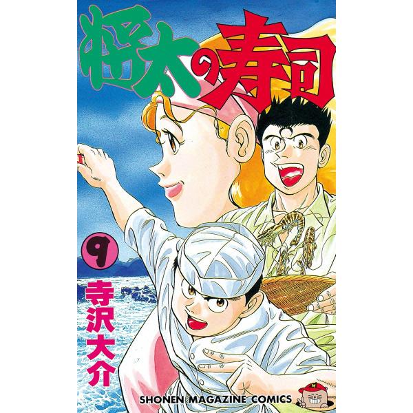将太の寿司 (9) 電子書籍版 / 寺沢大介