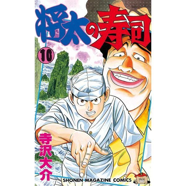 将太の寿司 (10) 電子書籍版 / 寺沢大介