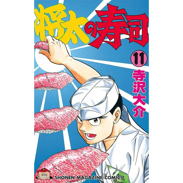 将太の寿司 (11) 電子書籍版 / 寺沢大介