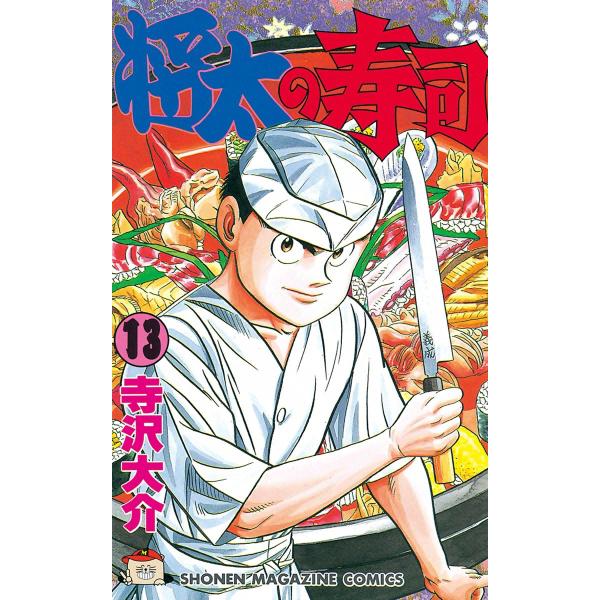 将太の寿司 (13) 電子書籍版 / 寺沢大介
