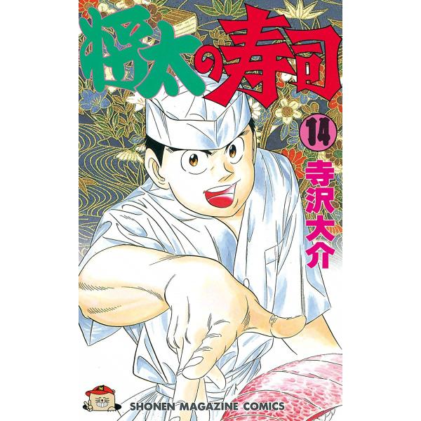 将太の寿司 (14) 電子書籍版 / 寺沢大介