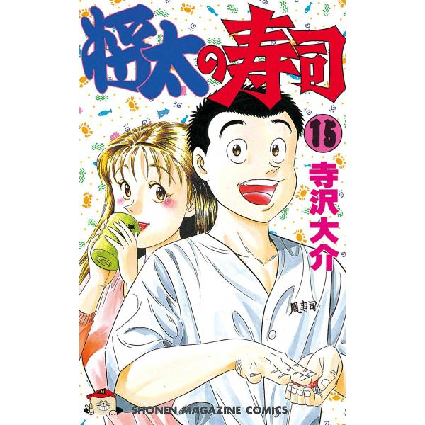 将太の寿司 (15) 電子書籍版 / 寺沢大介