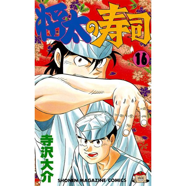 将太の寿司 (16) 電子書籍版 / 寺沢大介