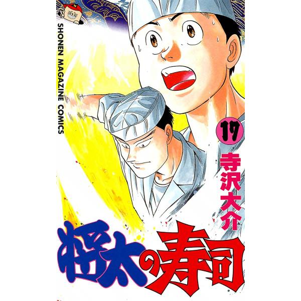 将太の寿司 (17) 電子書籍版 / 寺沢大介
