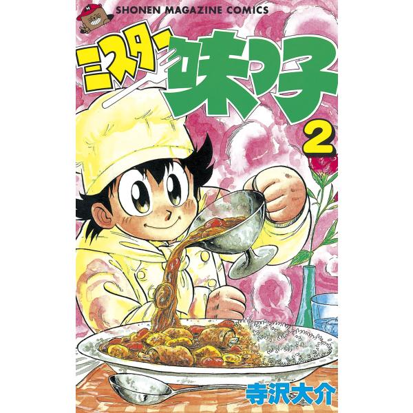 ミスター味っ子 (2) 電子書籍版 / 寺沢大介