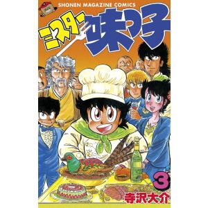 ミスター味っ子 (3) 電子書籍版 / 寺沢大介｜ebookjapan