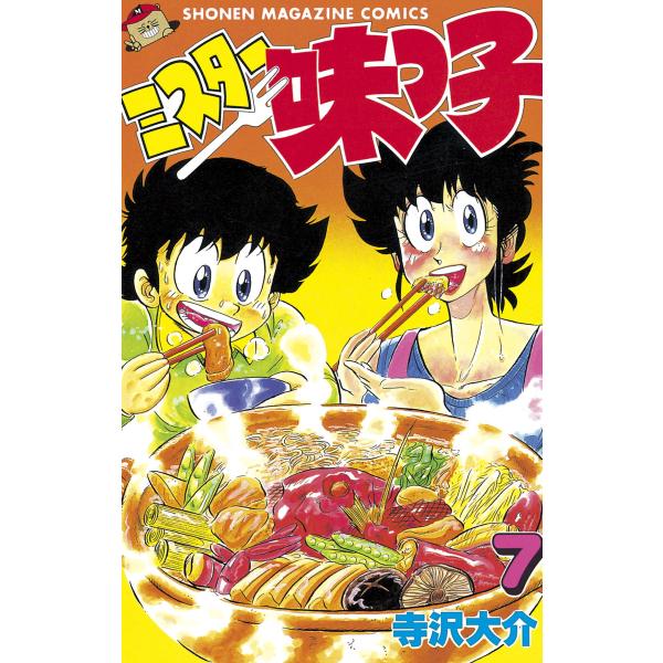 ミスター味っ子 (7) 電子書籍版 / 寺沢大介
