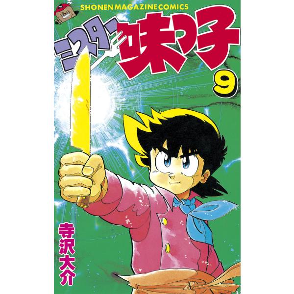 ミスター味っ子 (9) 電子書籍版 / 寺沢大介
