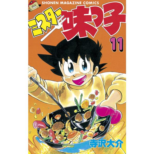 ミスター味っ子 (11) 電子書籍版 / 寺沢大介