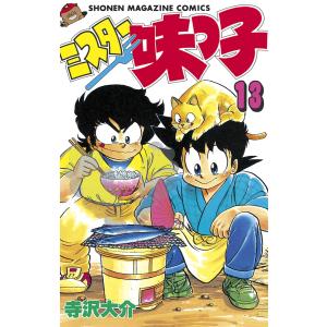 ミスター味っ子 (13) 電子書籍版 / 寺沢大介｜ebookjapan