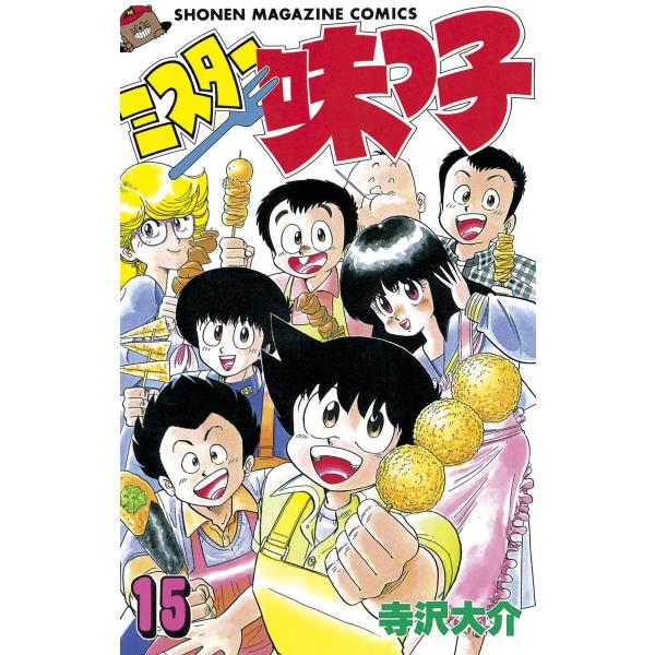 ミスター味っ子 (15) 電子書籍版 / 寺沢大介