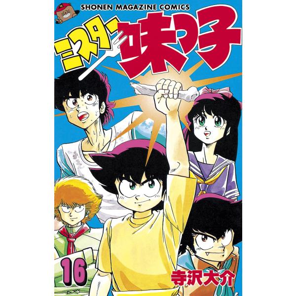 ミスター味っ子 (16) 電子書籍版 / 寺沢大介