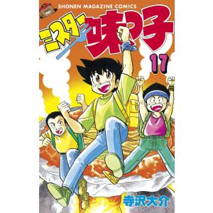 ミスター味っ子 (17) 電子書籍版 / 寺沢大介｜ebookjapan