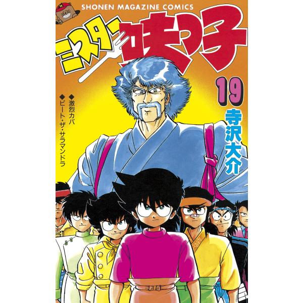 ミスター味っ子 (19) 電子書籍版 / 寺沢大介