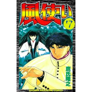 風使い (7) 電子書籍版 / 鷹氏隆之｜ebookjapan