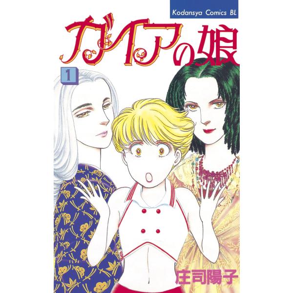 ガイアの娘 (1) 電子書籍版 / 庄司陽子