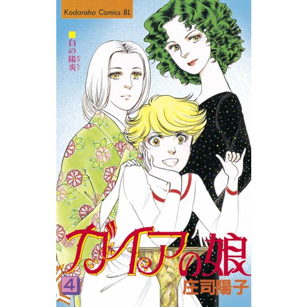 ガイアの娘 (4) 電子書籍版 / 庄司陽子