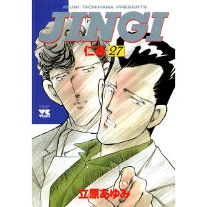 JINGI(仁義) (27) 電子書籍版 / 立原あゆみ