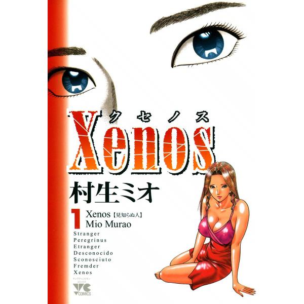 xenos〜クセノス〜 (1) 電子書籍版 / 村生ミオ