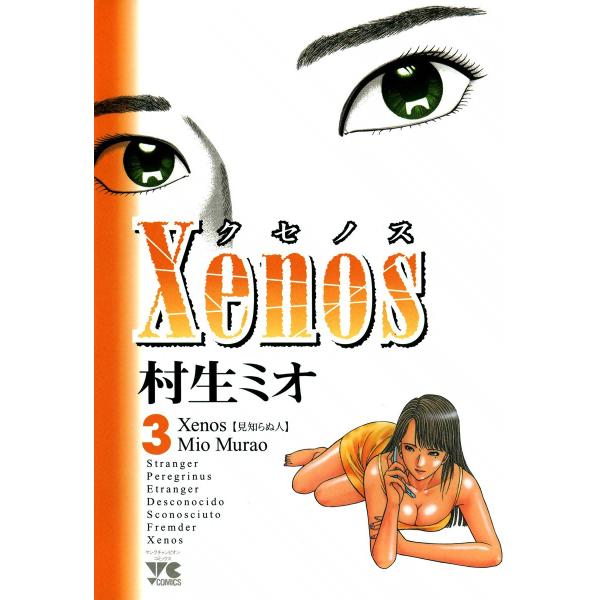 xenos〜クセノス〜 (3) 電子書籍版 / 村生ミオ