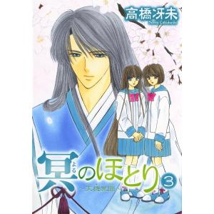 冥のほとり 〜天機異聞〜(3) 電子書籍版 / 高橋冴未｜ebookjapan