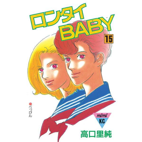 ロンタイBABY (15) 電子書籍版 / 高口里純