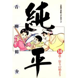 土佐の一本釣り PART2 純平 (14) 電子書籍版 / 青柳裕介｜ebookjapan